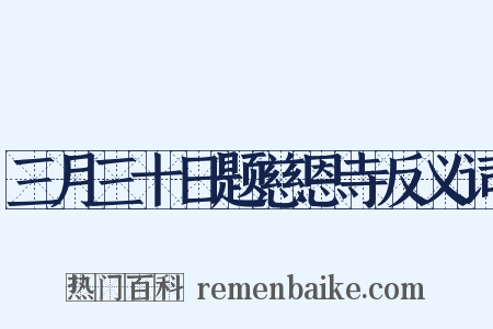 三月三十日题慈恩寺反义词是什么意思的图片